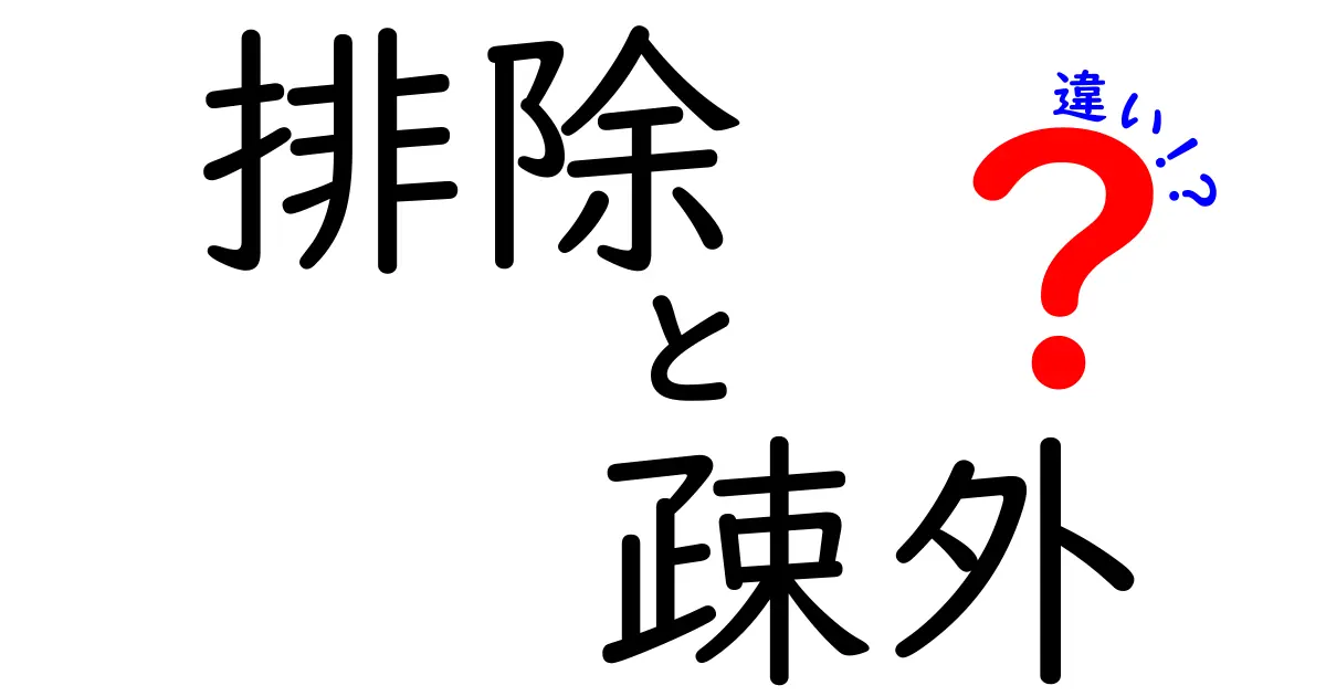 排除・疎外・違いをわかりやすく解説:中学生にも伝わる3つのポイント