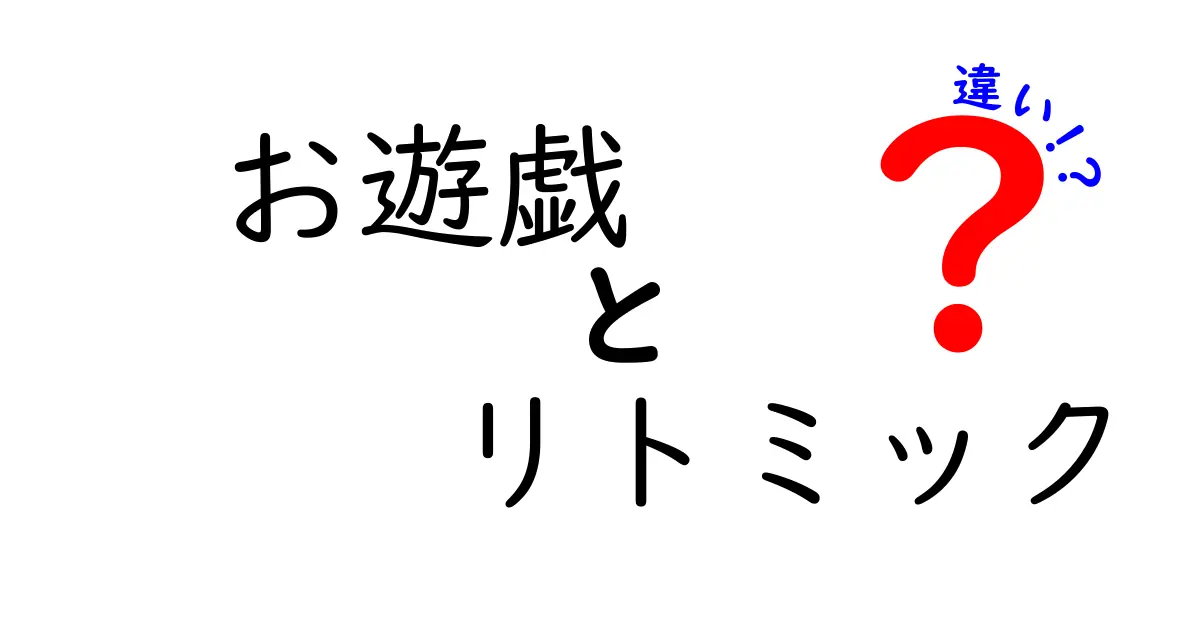 お遊戯とリトミックの違いを徹底解説！子どもに合う選び方と実践ポイント