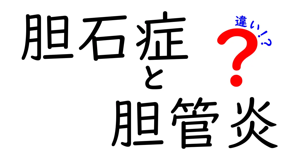 胆石症と胆管炎の違いを徹底解説！原因・症状・診断・治療・予防まで大きく比較