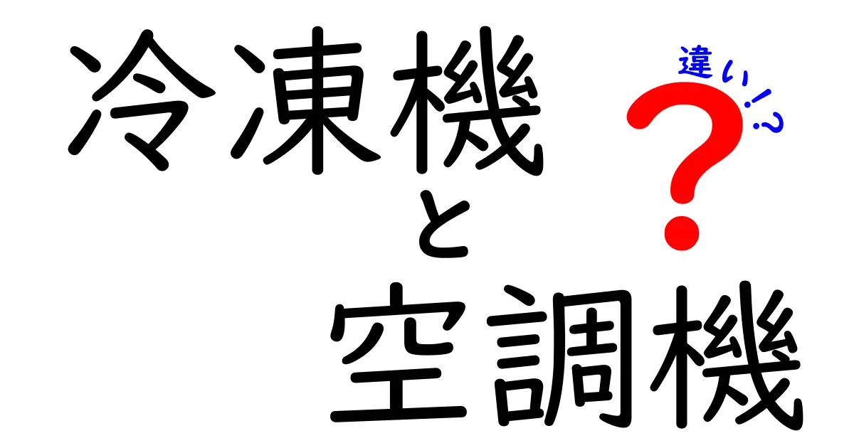冷凍機と空調機の違いを徹底解説：仕組みと用途を中学生にも分かる言葉で