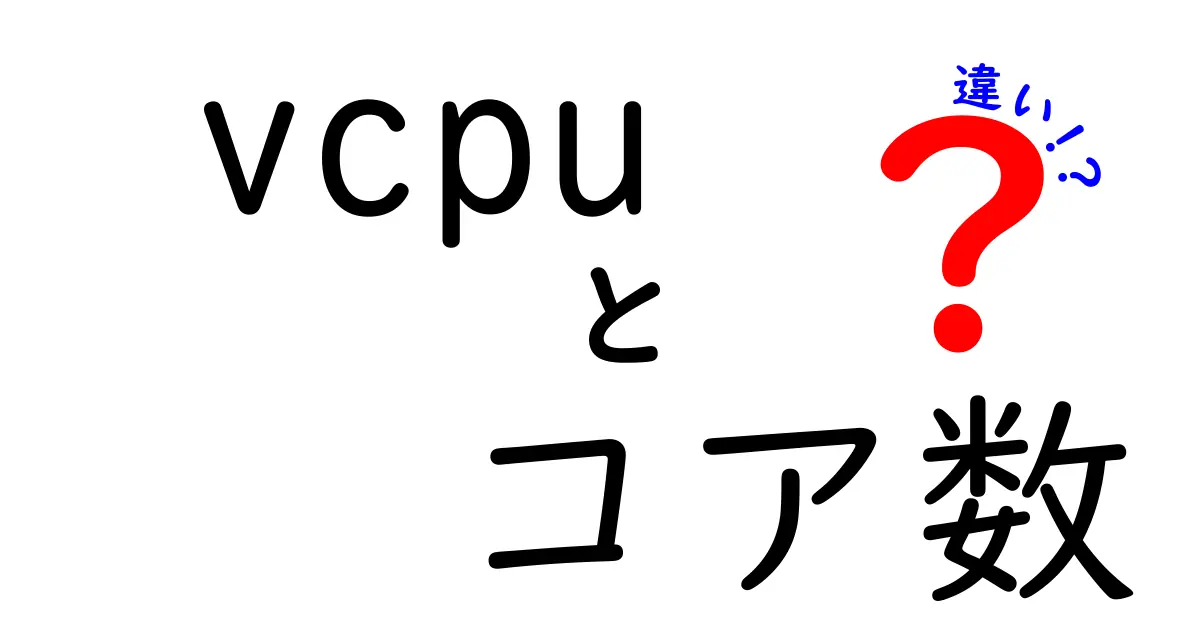 vcpuとコア数の違いとは?仮想化時のパフォーマンスを左右する本当の基礎知識