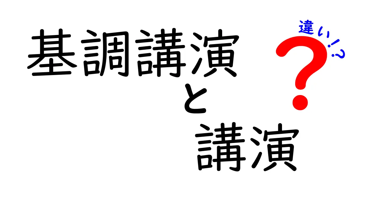 基調講演と講演の違いを徹底解説: どんな場面で聞くべきか聴講前に知っておきたいポイント