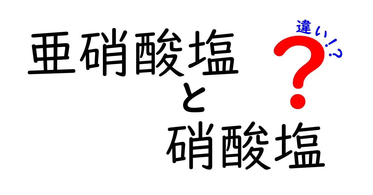亜硝酸塩と硝酸塩の違いをわかりやすく解説!安全性・役割・誤解をひもとく