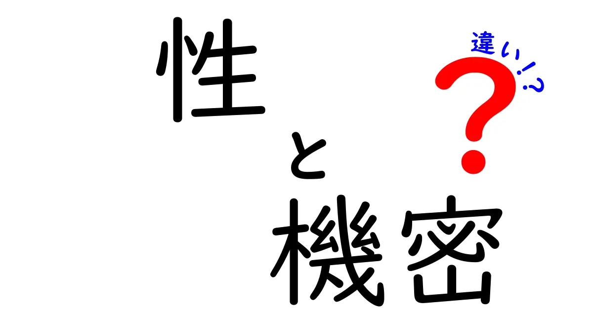 性と機密の違いを中学生にもわかるよう解説！意味の違いから日常の使い方まで