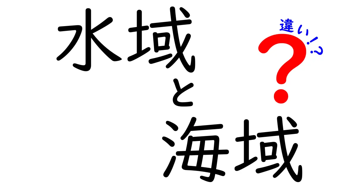 水域と海域の違いを徹底解説!中学生にもわかる見分け方と地図の読み方