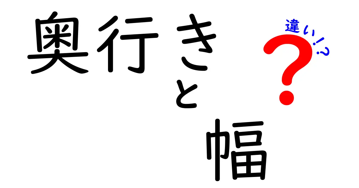奥行きと幅の違いを徹底解説—部屋づくりから家具選びまで、失敗しない測り方と実例