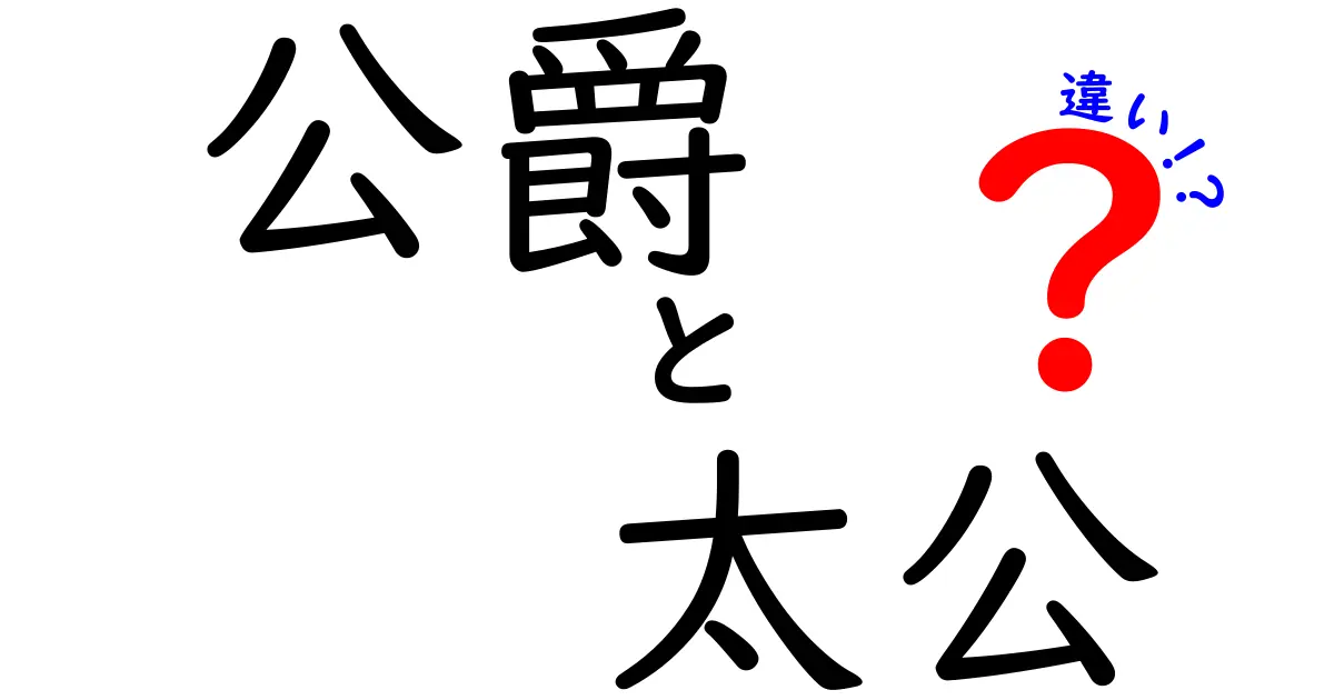 公爵 vs 太公望の違いを徹底解説！歴史の肩書きと伝説の賢人を中学生にもわかる言葉で