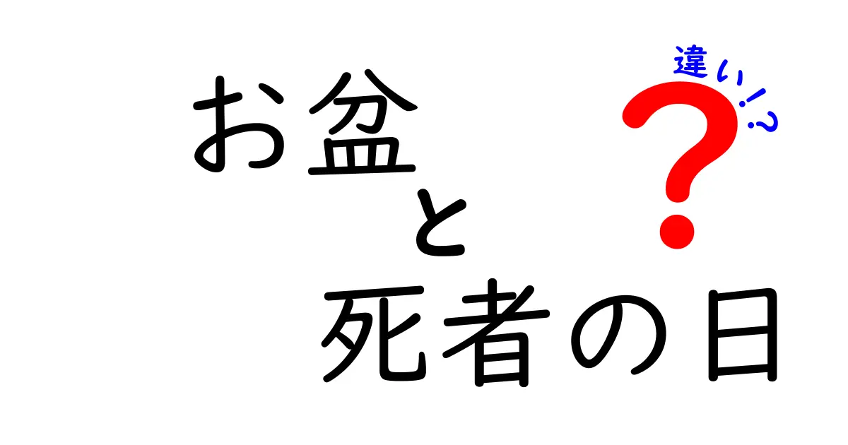 お盆と死者の日の違いを徹底解説：日本の夏の風習とメキシコの祝祭をわかりやすく比較