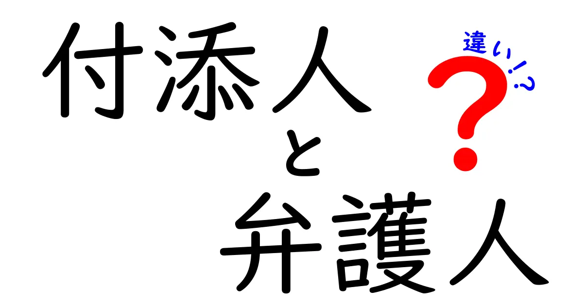 付添人と弁護人の違いがすぐ分かる!身近な場面で役立つポイントと実例
