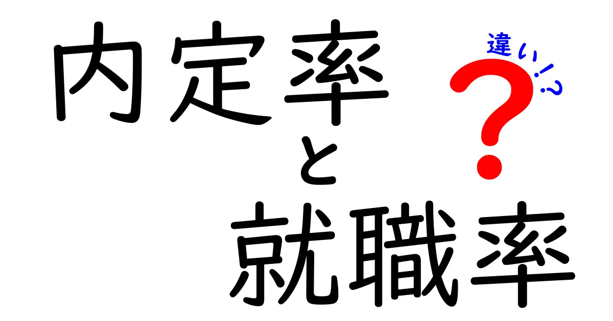 徹底解説!内定率と就職率の違いを知って就活を有利にする方法