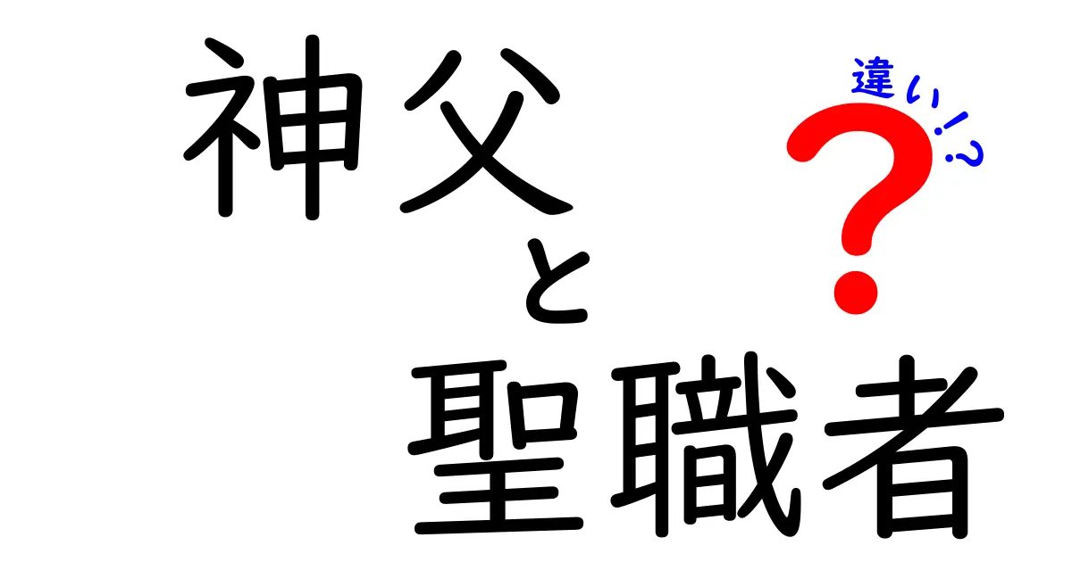 神父と聖職者の違いを徹底解説!誰が何を指すの?誤解を解く基本ガイド