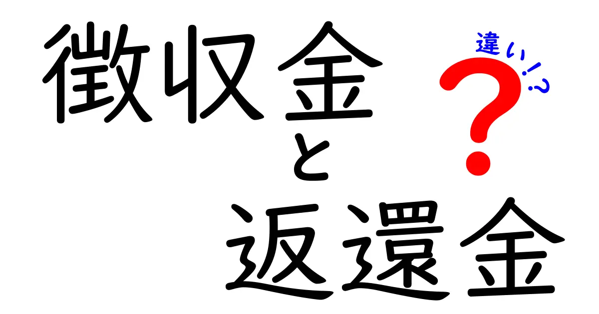 徴収金と返還金の違いをわかりやすく解説！意味・使い道・注意点を中学生にも伝わる言葉で