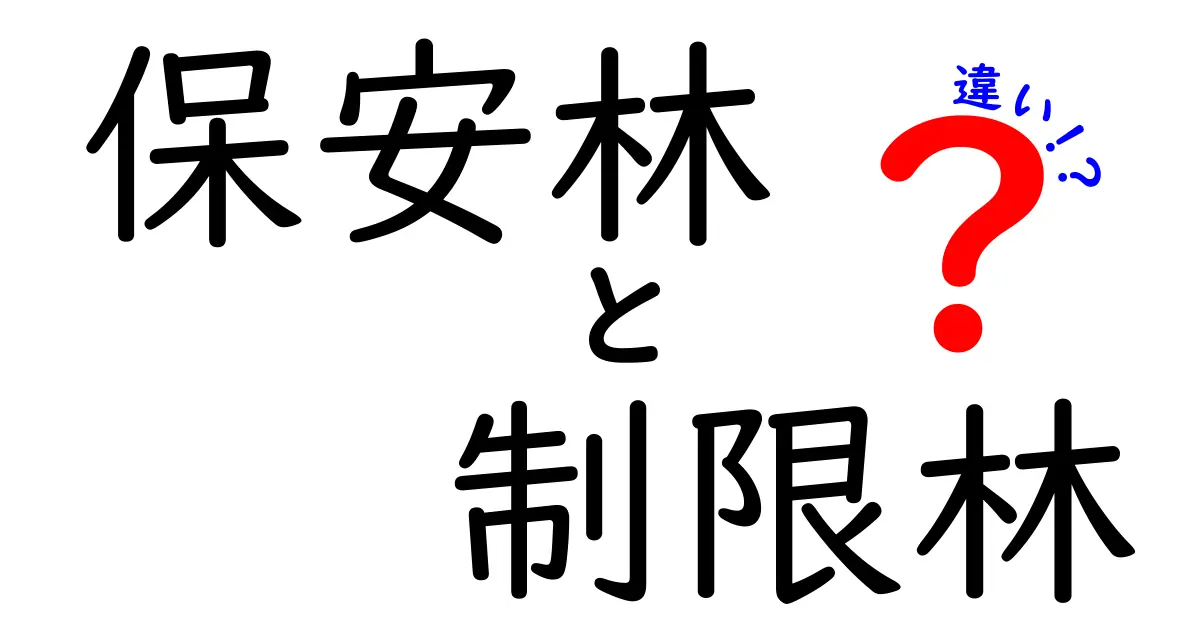 保安林と制限林の違いを徹底解説!どんな場所が保安林で、制限林は何が違う?