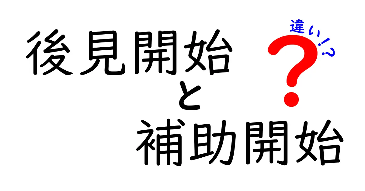 後見開始と補助開始の違いを徹底解説!誰が何を決められるのかが分かる完全ガイド