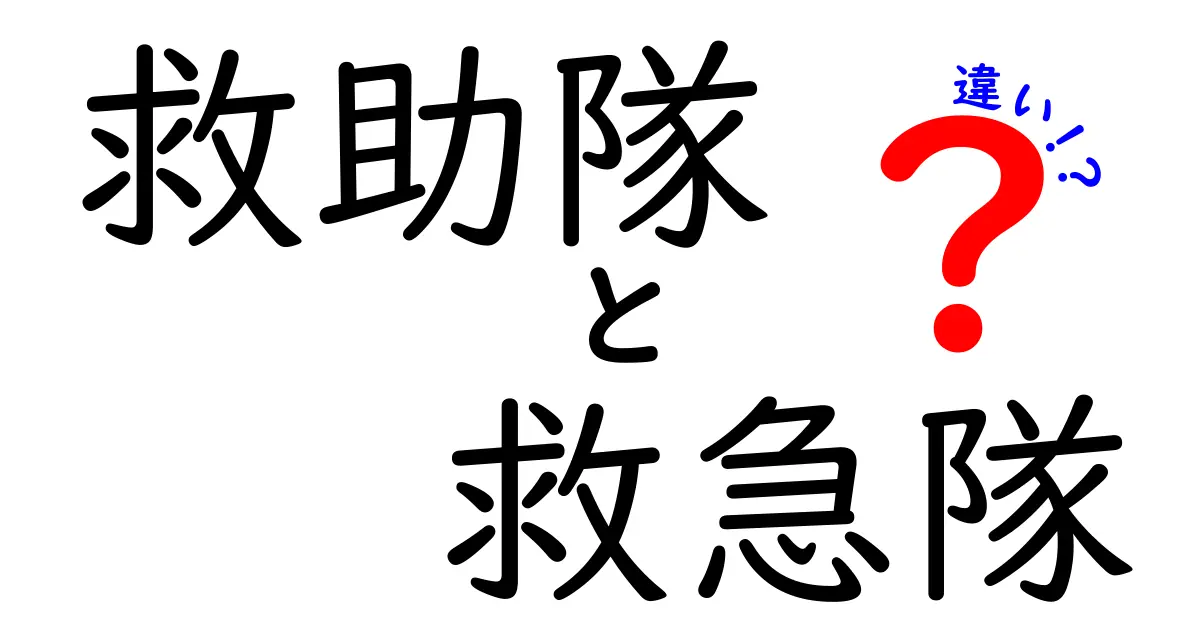 救助隊と救急隊の違いを徹底解説!現場で役立つポイントを分かりやすく整理
