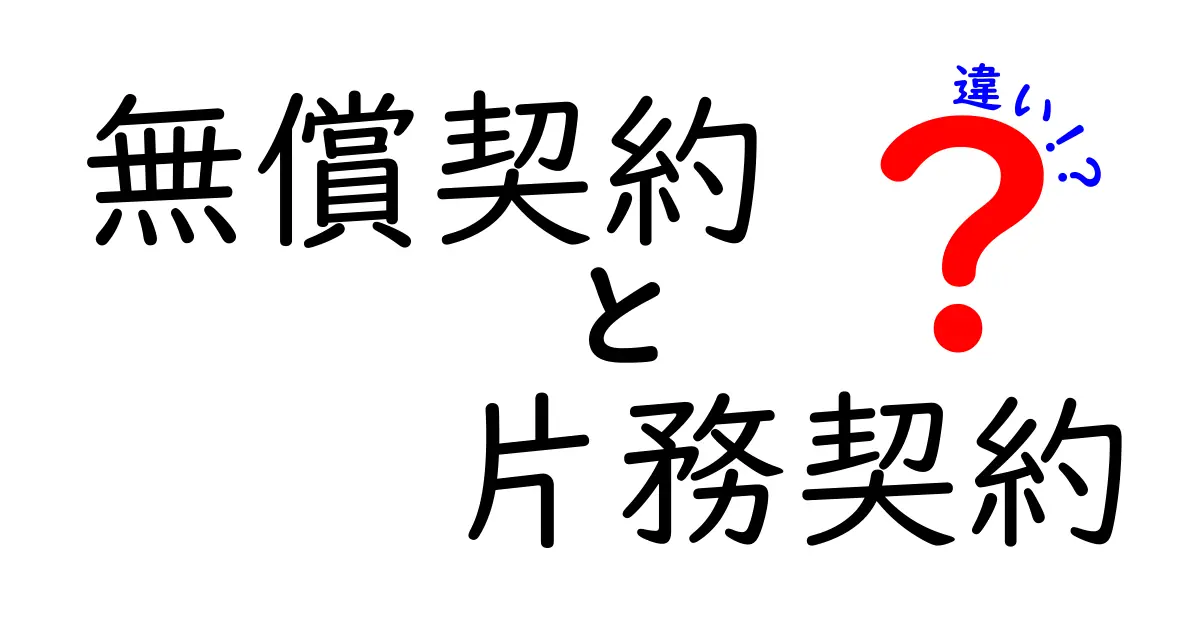 無償契約と片務契約の違いを徹底解説！中学生にも分かるやさしい法律ガイド