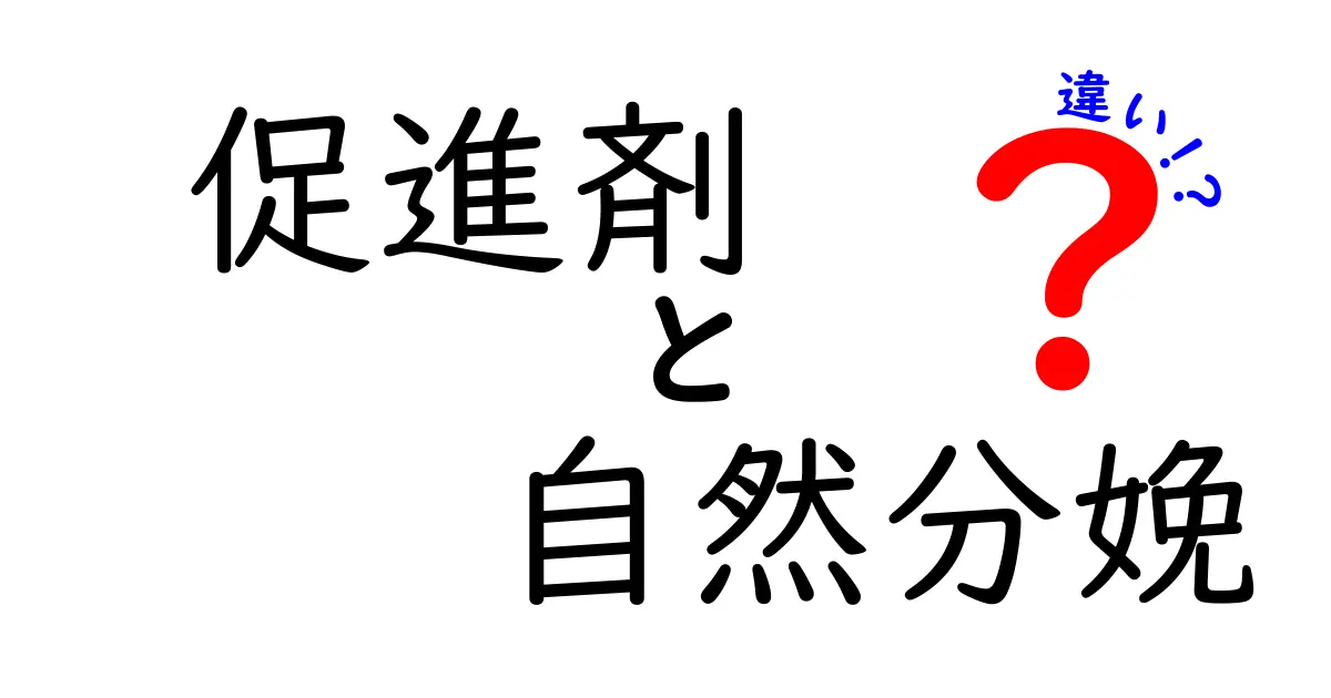 促進剤と自然分娩の違いを徹底解説｜いつ使うのがベスト？メリット・デメリットをわかりやすく解説
