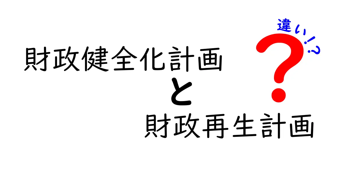 財政健全化計画と財政再生計画の違いを徹底解説｜中学生にも伝わるポイント