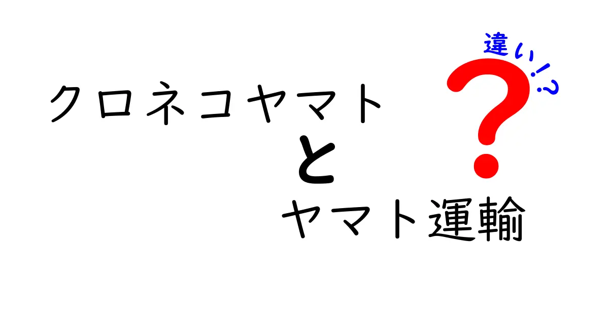 クロネコヤマトとヤマト運輸の違いを徹底解説｜名前の由来・サービスの差・使い分けを分かりやすく解説
