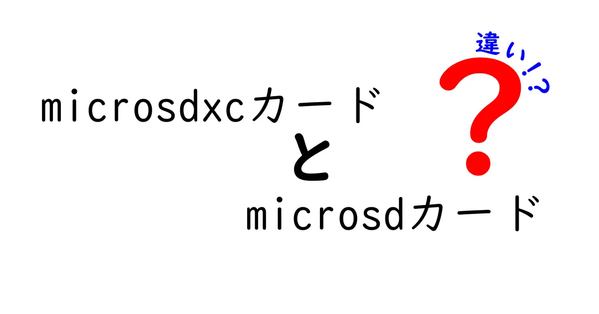 microsdxcカードとmicrosdカードの違いをわかりやすく解説!容量・形式・互換性のポイントを中学生にも伝える