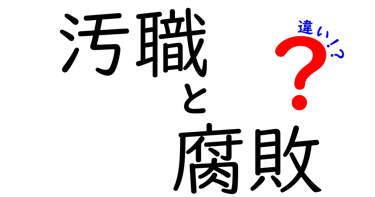 汚職と腐敗の違いを徹底解説｜中学生にもわかる具体例と見分け方