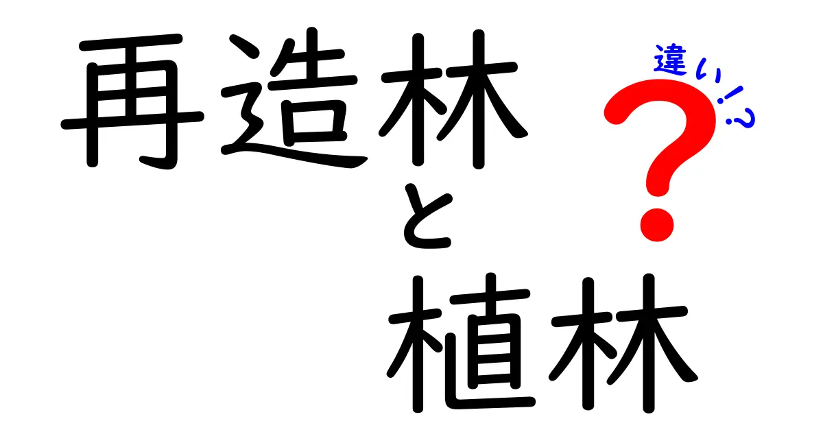 再造林と植林の違いを徹底解説!森林再生の新しい選択を今すぐ知ろう