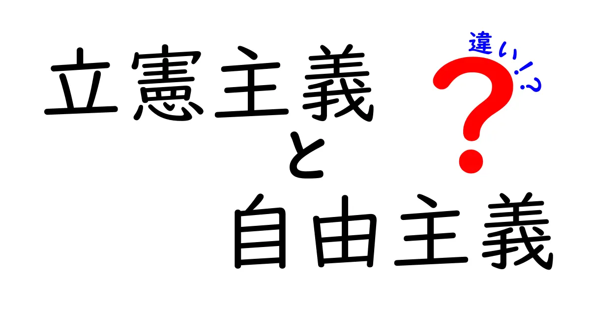 立憲主義と自由主義の違いを徹底解説!中学生にも伝わる3つのポイント