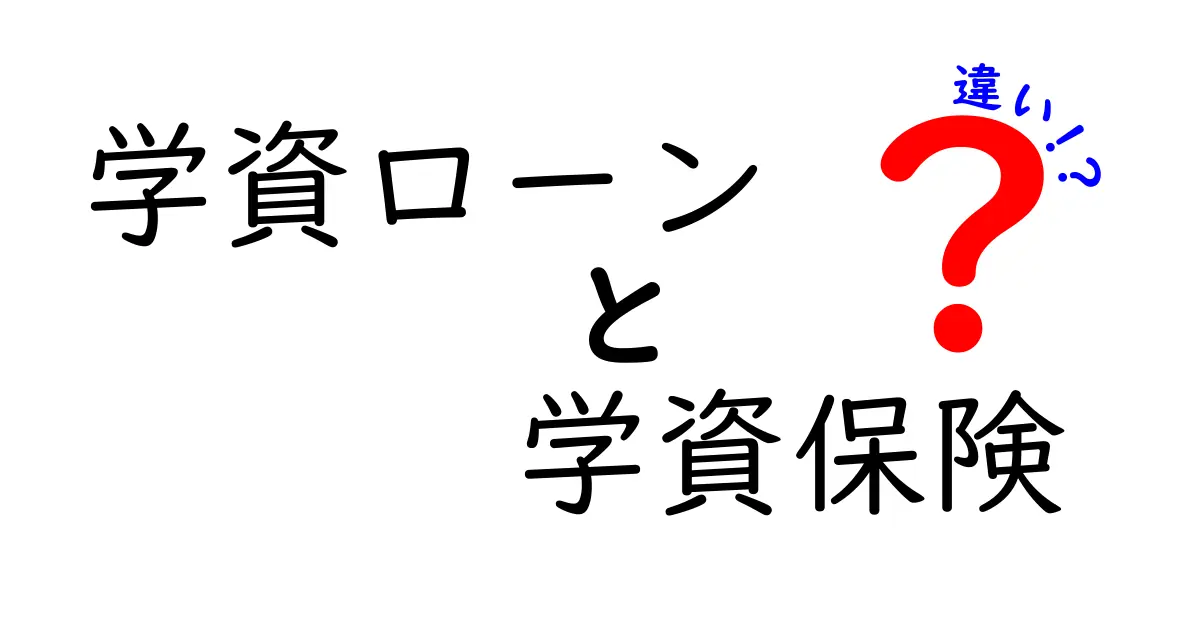 学資ローンと学資保険の違いをわかりやすく解説！中学生にも伝わる選び方ガイド