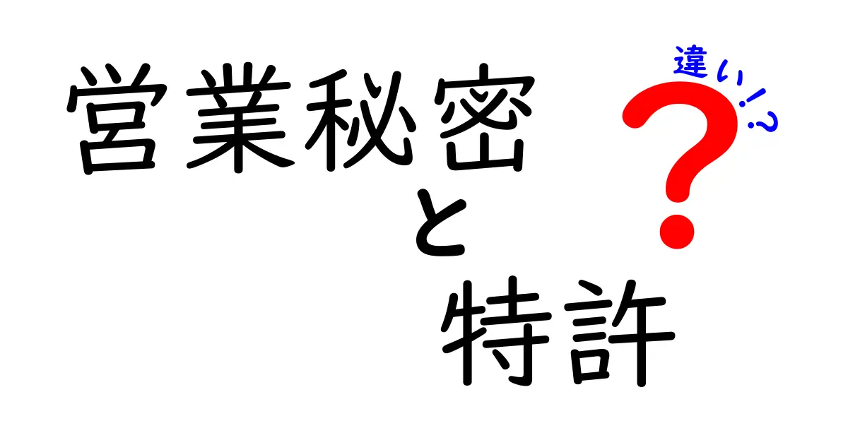 営業秘密と特許の違いを徹底解説!中学生にもわかる秘密の守り方と発明の権利の違い