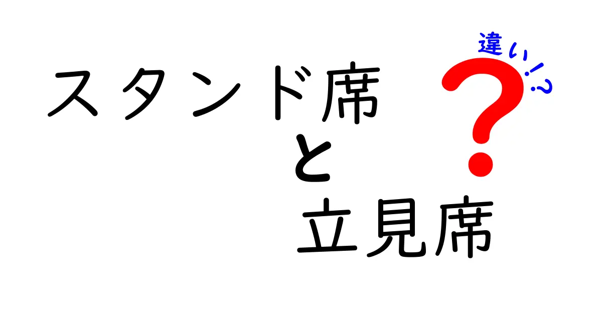 スタンド席と立見席の違いを徹底解説！料金・座り心地・視界の差を丁寧に比較するガイド