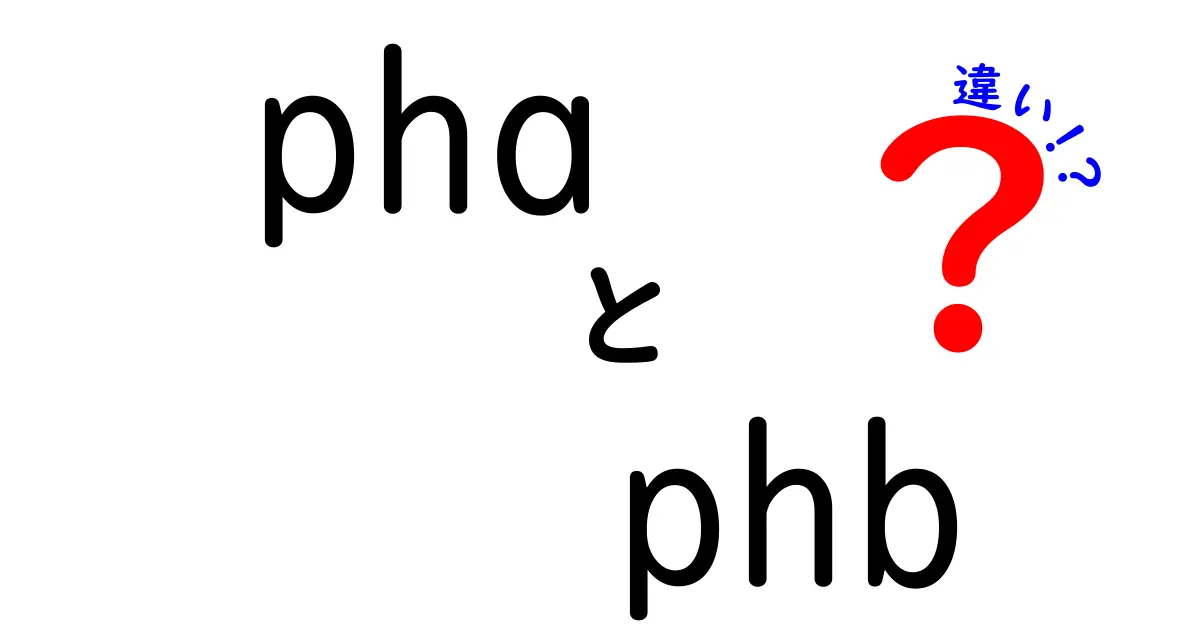 pha phb 違いを徹底解説|生分解性プラスチックの基礎をやさしく理解