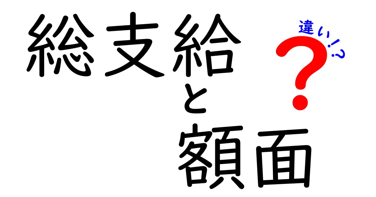 総支給と額面の違いを徹底解説！給与表記の謎を解く中学生にもわかるガイド