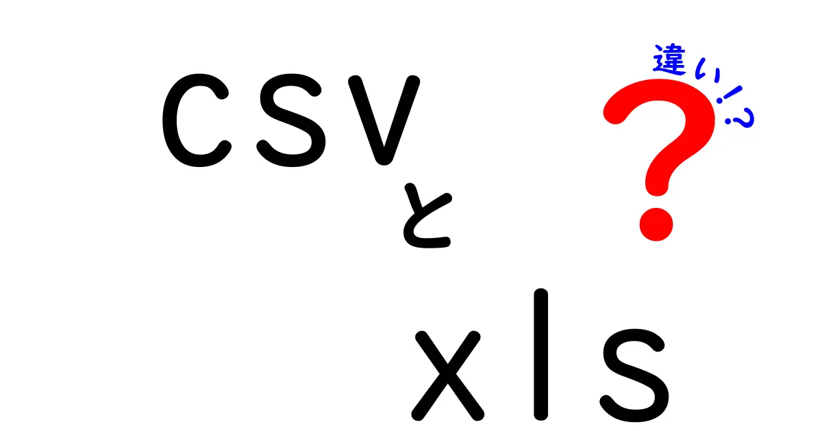 csv　xls　違いを完全徹底解説：初心者にも分かる使い分けと実務のコツ