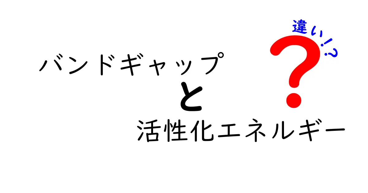 【図解でわかる】バンドギャップと活性化エネルギーの違いをやさしく解説!中学生にも伝わる基礎講座