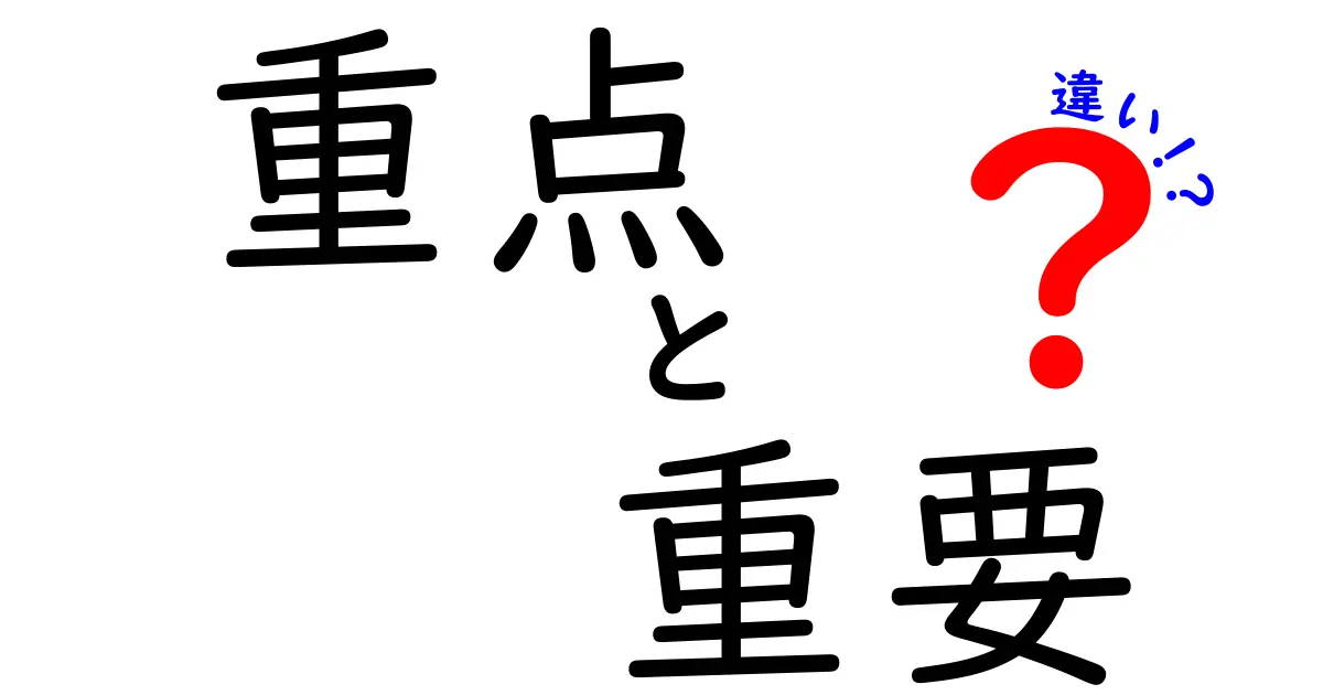 重点と重要の違いを完全解説 中学生にも分かるやさしい言葉でクリックしたくなる解説