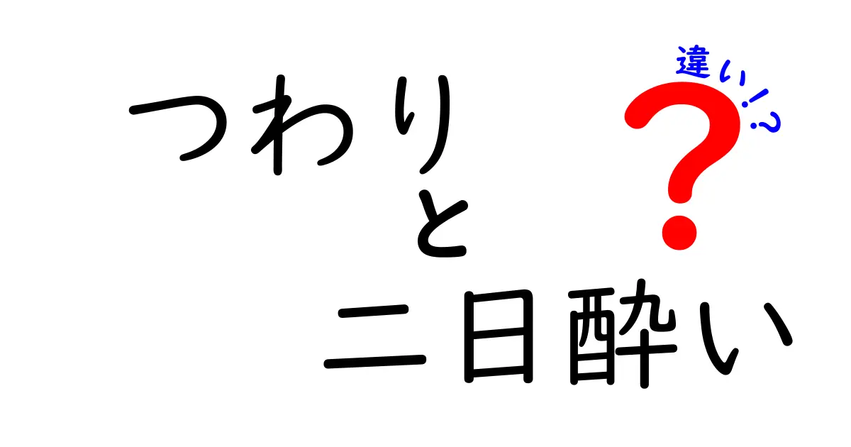 つわりと二日酔いの違いを徹底解説!妊娠中の誤解をなくす3つのポイント