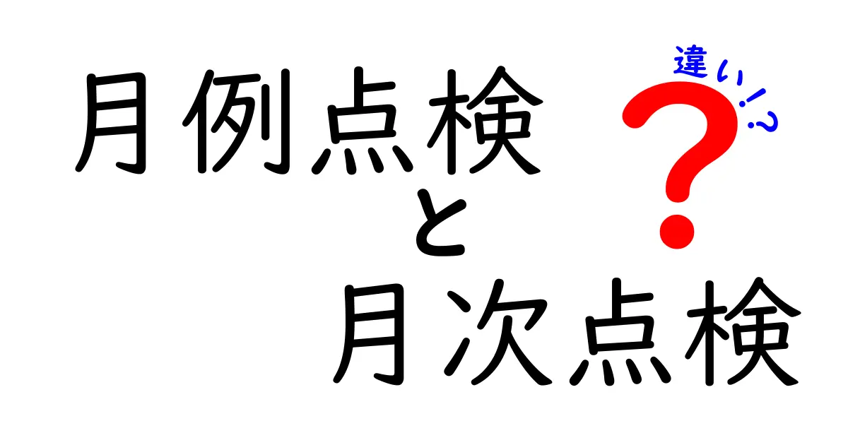 月例点検と月次点検の違いを徹底解説!業務での正しい使い分けと実践ポイント