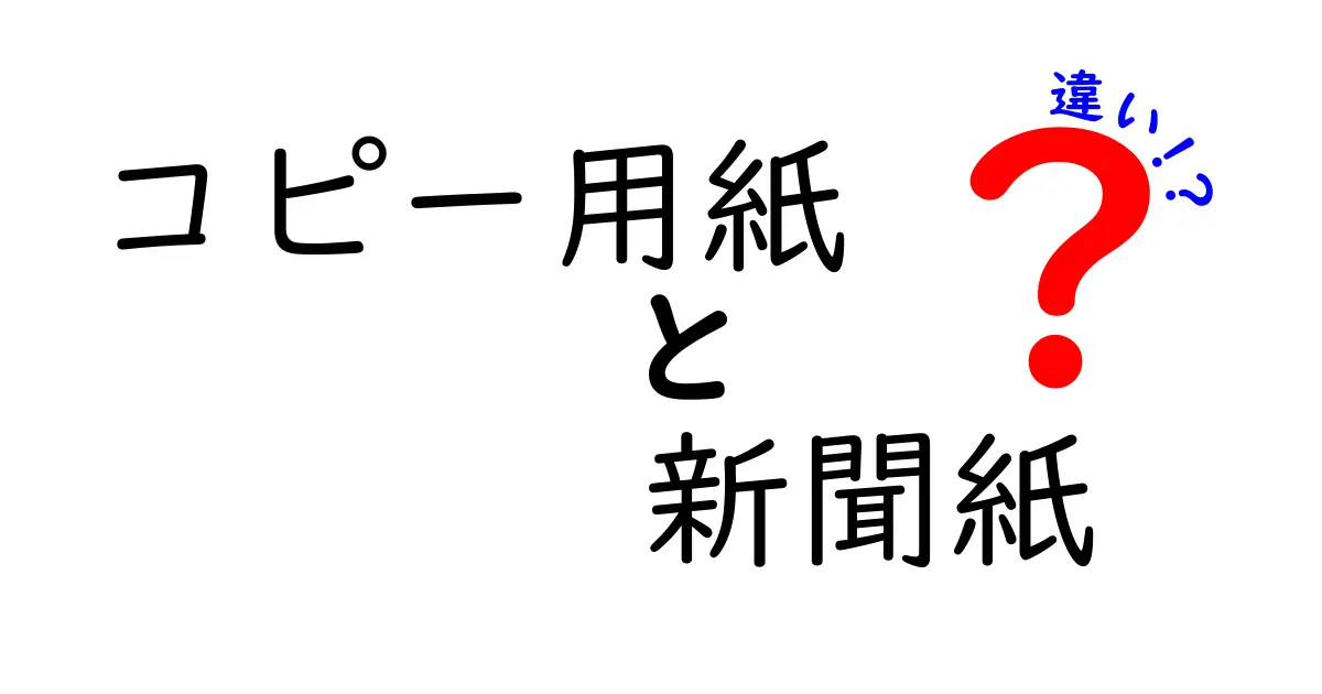コピー用紙と新聞紙の違いを徹底解説!印刷品質・耐久性・環境への影響までわかる使い分けのすべて