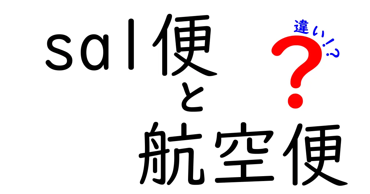 sal便と航空便の違いを徹底解説：安さと速さの狭間で選ぶsal便 vs 航空便の違い