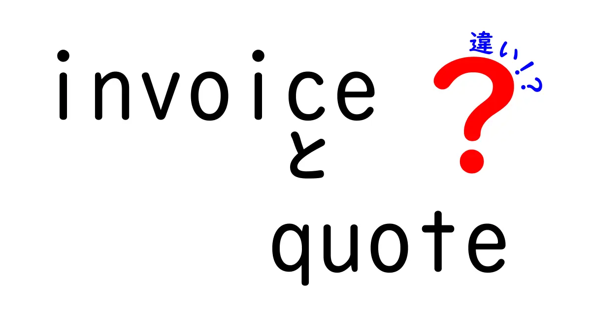 invoiceとquoteの違いを徹底解説!知っておくべき基本と使い分けのコツ