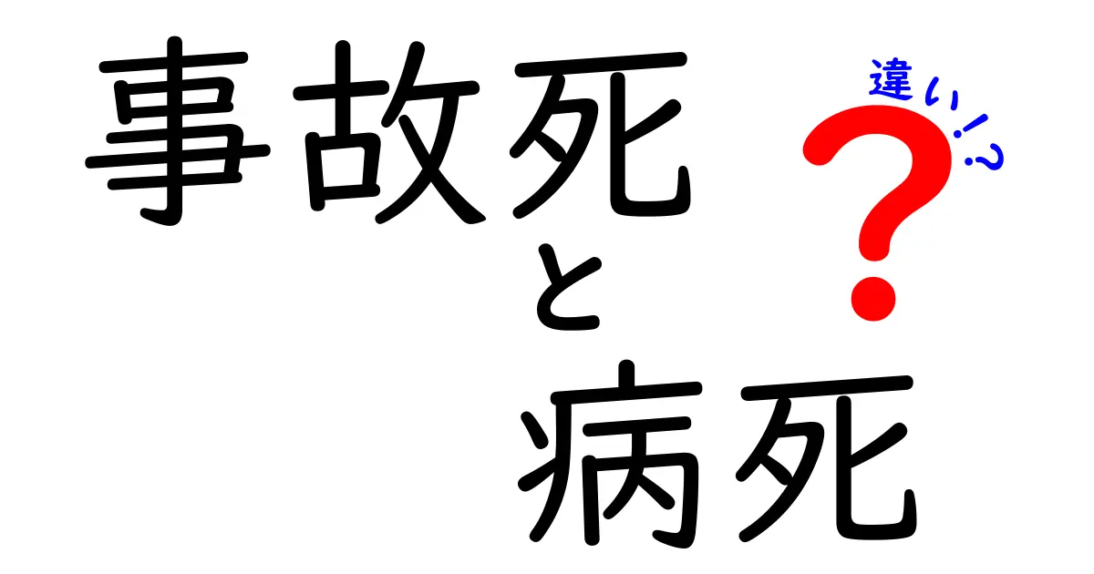 事故死と病死の違いをわかりやすく解説！見分け方と実例を徹底比較
