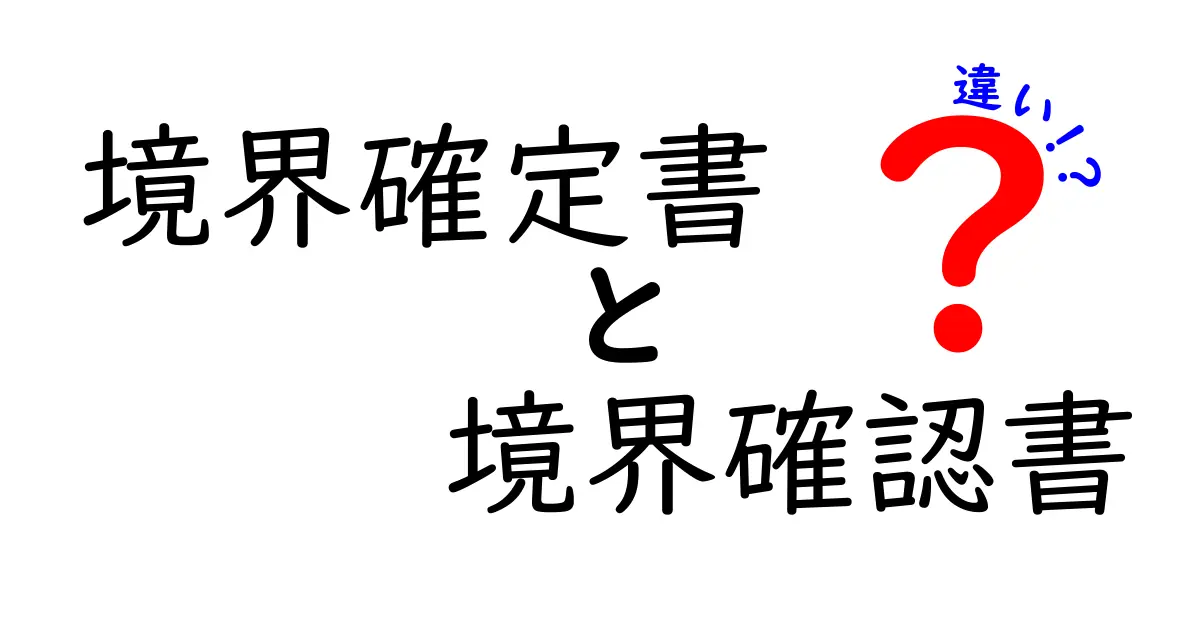 境界確定書と境界確認書の違いを徹底解説｜誤解と混乱を避ける使い分けのコツ