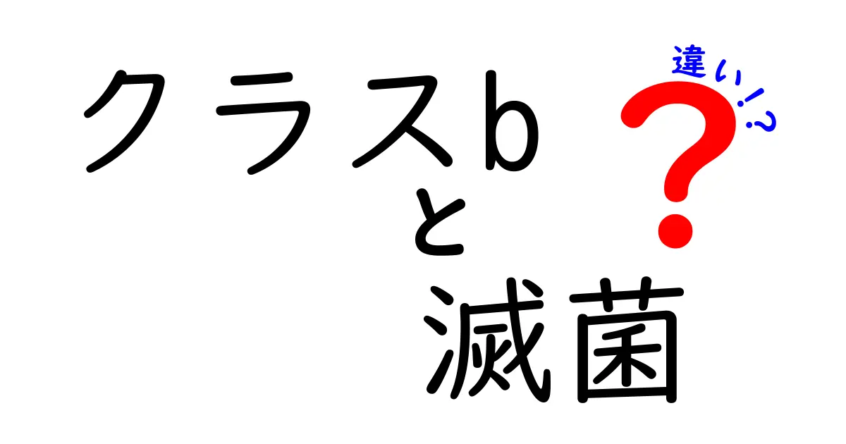 クラスB滅菌の違いを徹底解説—他の滅菌方式との比較と使い分け