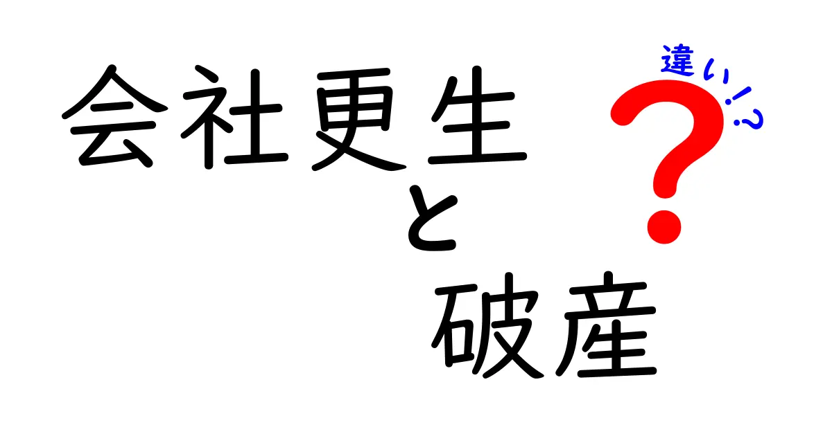 会社更生 破産 違いを徹底解説：知れば救われる企業と関係者の選択肢