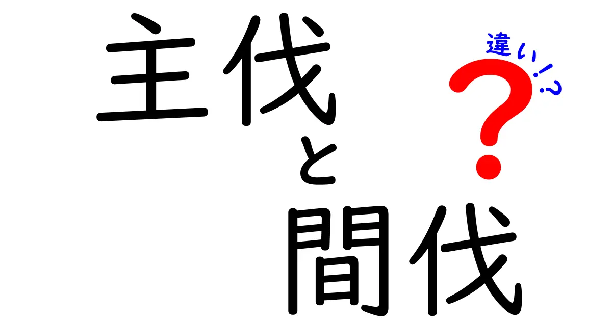 主伐と間伐の違いを徹底解説!中学生にもわかる森林伐採の基礎ガイド