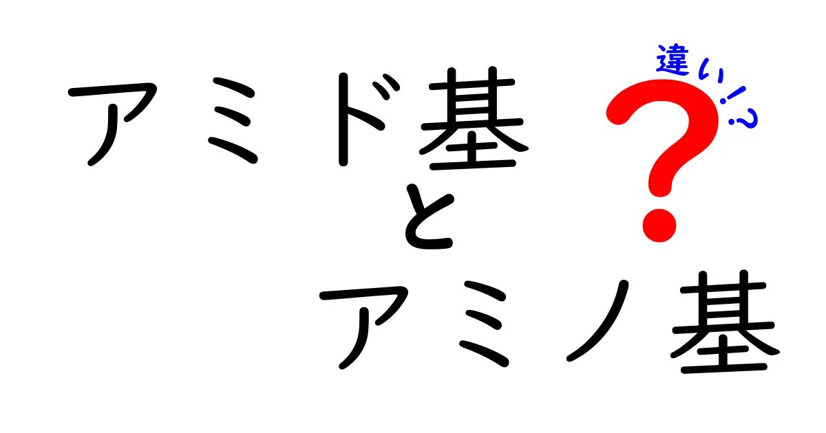 アミド基とアミノ基の違いを徹底比較!名前が似てもこんなに違う理由と身近な使い方