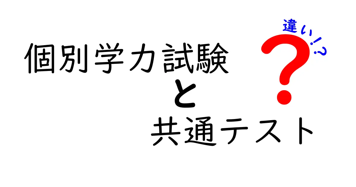 個別学力試験と共通テストの違いを徹底解説｜受験計画が社会の動向とどう結びつくのか