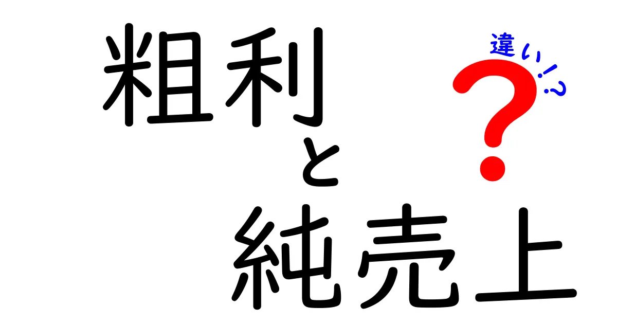 粗利と純売上の違いを徹底解説！難しい用語をやさしく解く実務のコツ