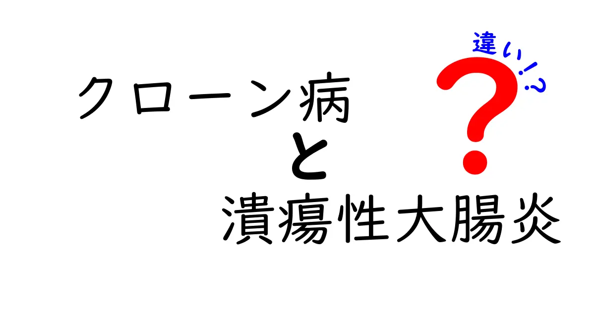 クローン病と潰瘍性大腸炎の違いを徹底解説!症状・原因・治療・見分け方をわかりやすく解説