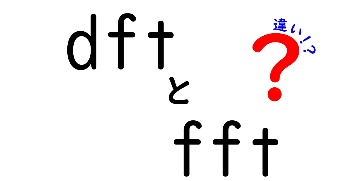 dftとfftの違いを徹底解説!中学生にもわかる速さと使い分けのポイント